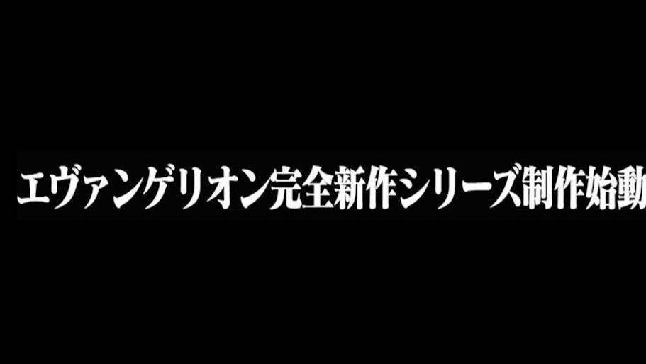 EVA 30 周年官宣完全新作！横尾太郎 × 冈部启一加盟，梦幻联动引爆期待