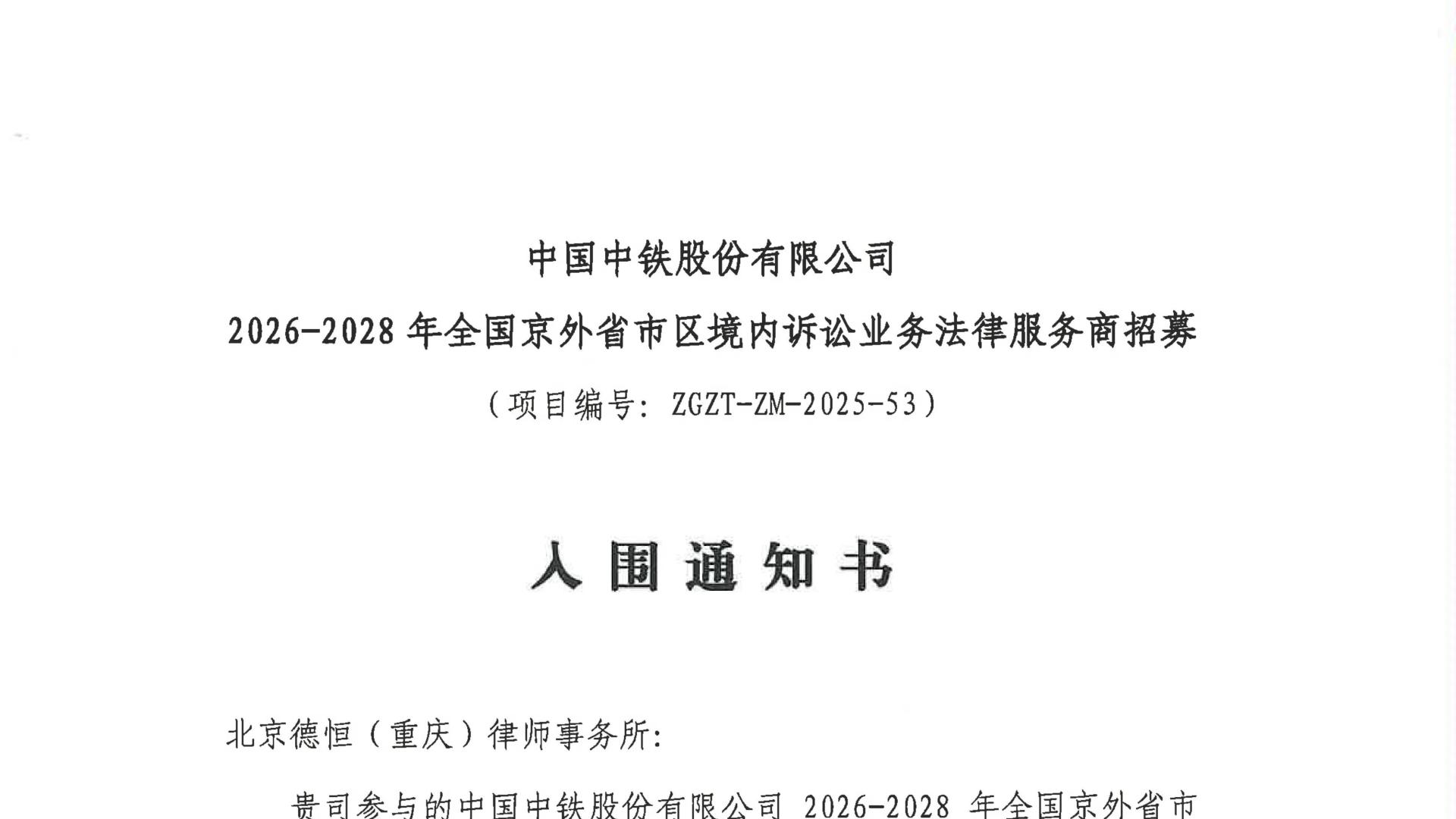 基建高质量发展背后的法律支撑：德恒重庆中标中国中铁项目
