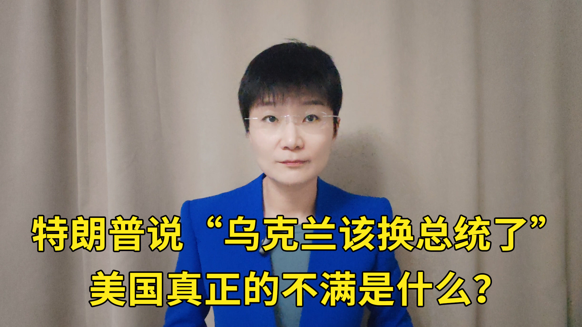 特朗普说“乌克兰该换总统了”，美国真正的不满是什么？