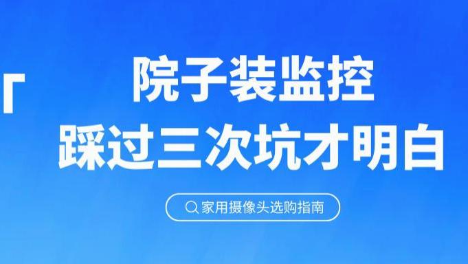 这才是真正的“看家神器”：有光就有电，没网也能连，小偷看了都绕道