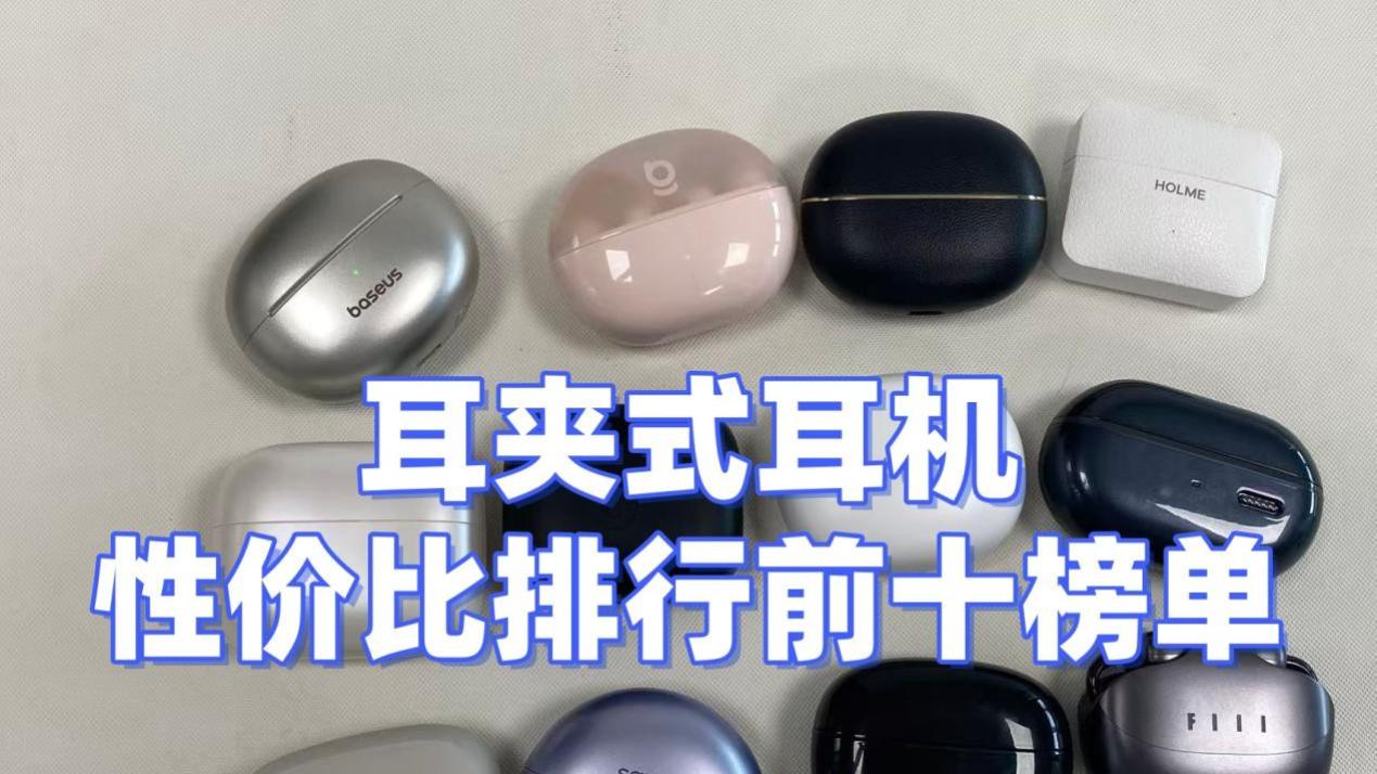 耳夹式耳机哪款性价比高？十款热门耳夹式耳机品牌排行