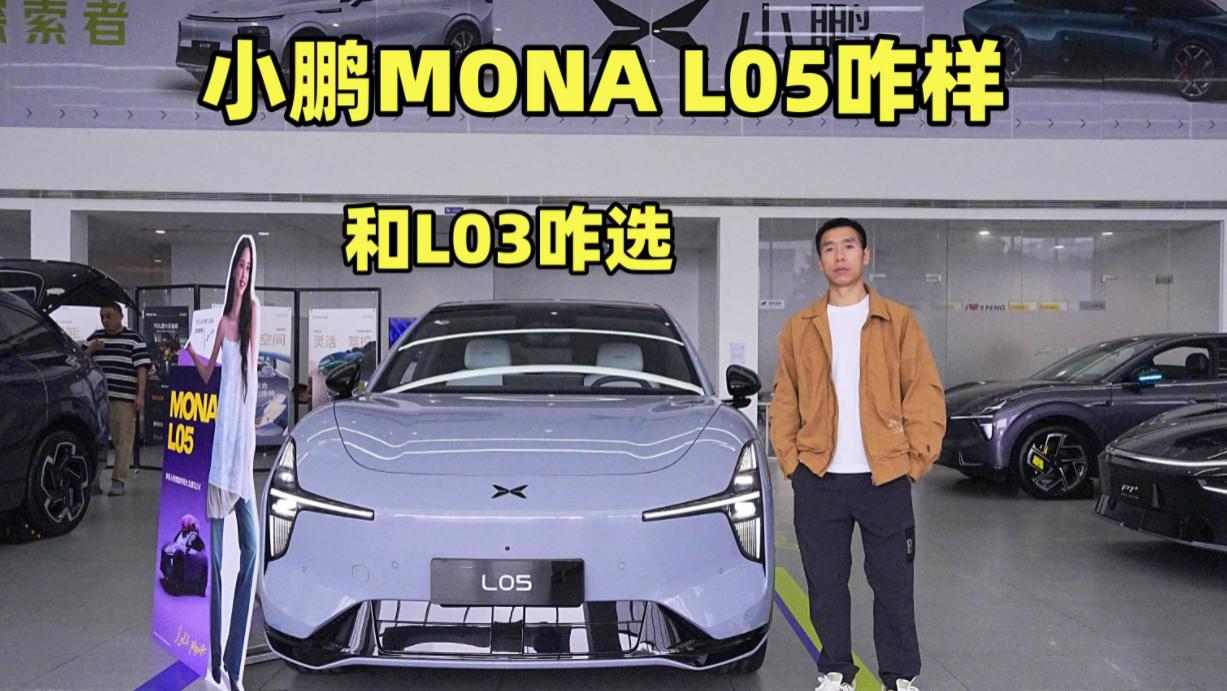 小鹏MONA L05到底咋样，和L03怎么选？一条视频说明白