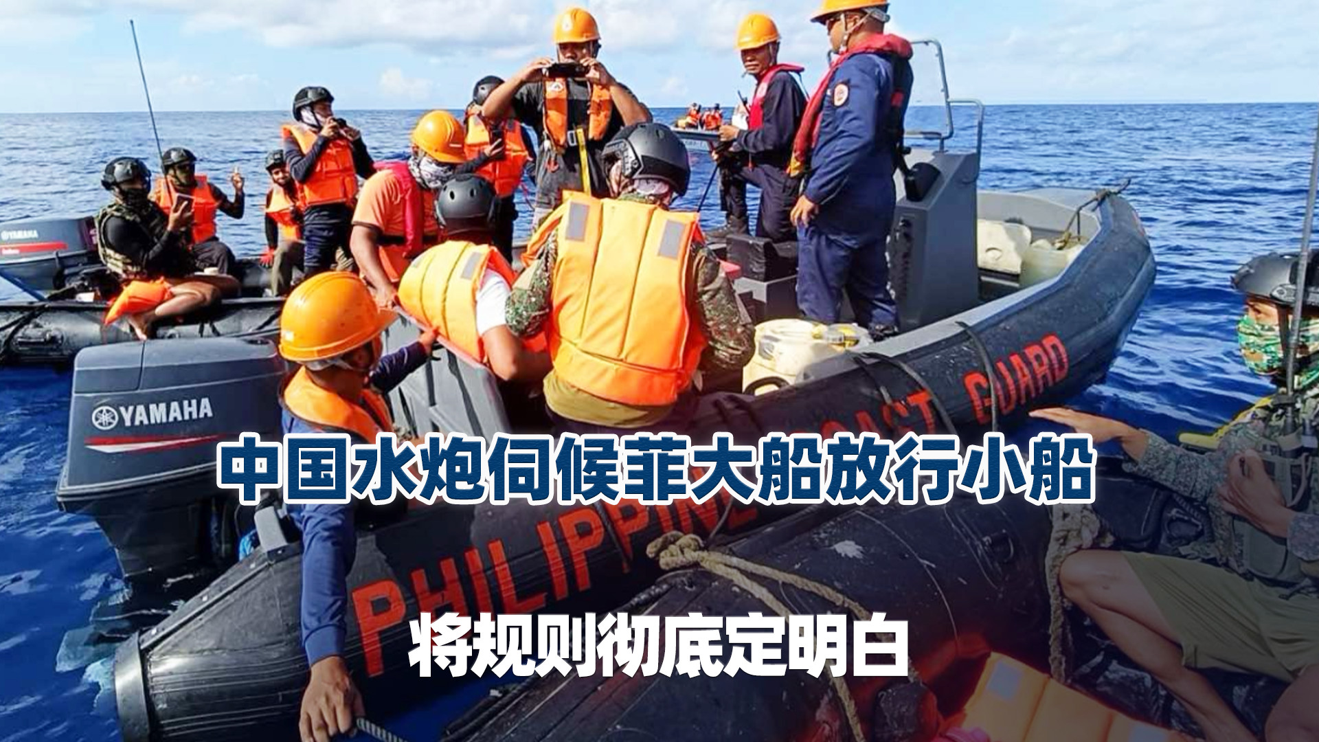 中国水炮伺候菲大船放行小船，将规则彻底定明白