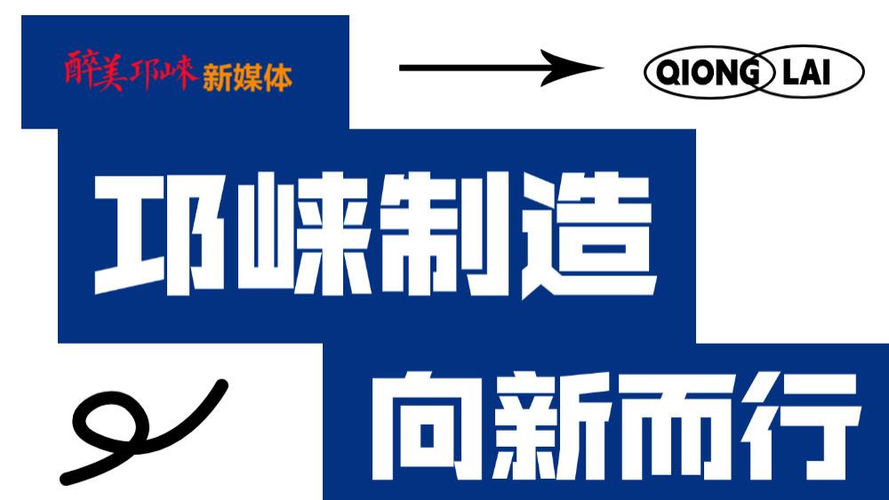邛崃制造 向新而行｜探访“邛崃造”电芯的智造故事