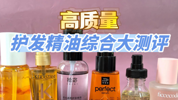 怎么选护发精油好用推荐？十大口碑款不油不粘超顺滑