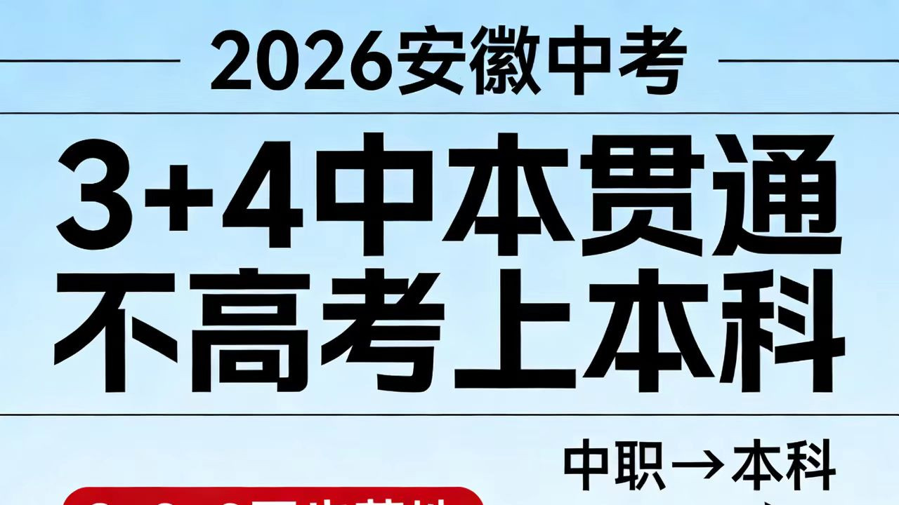 2026年安徽中考巨变：不高考上本科，“3+4”中本贯通重磅落地