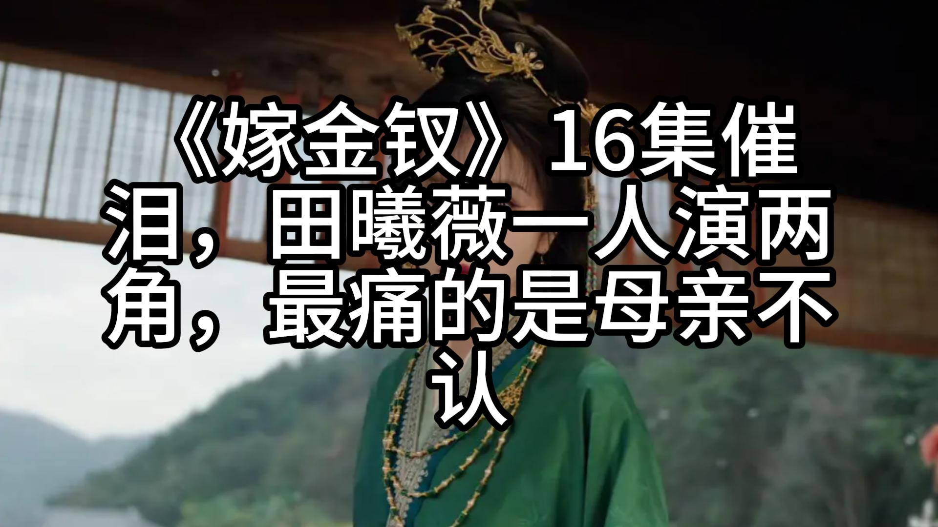 《嫁金钗》16集催泪，田曦薇一人演两角，最痛的是母亲不认