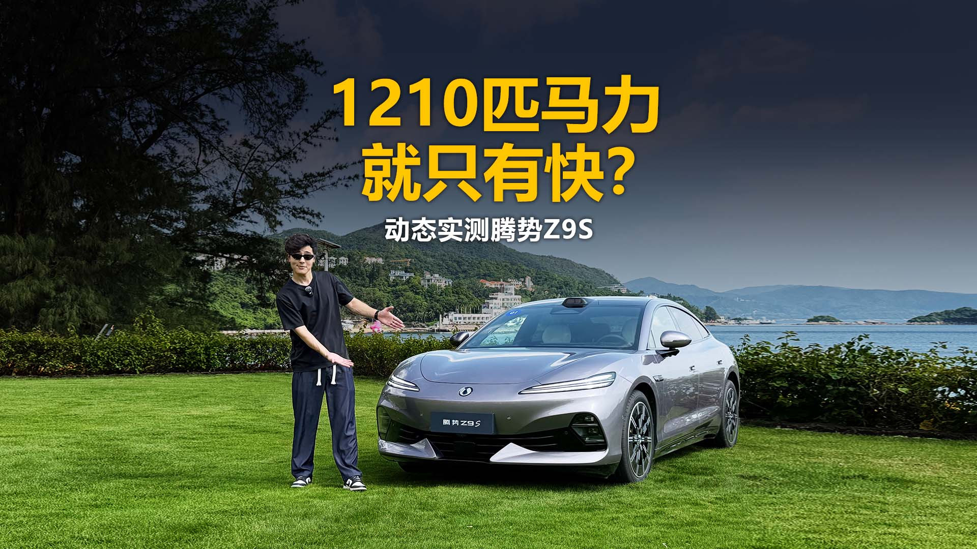大车好开密码被我找到了！实测腾势Z9S