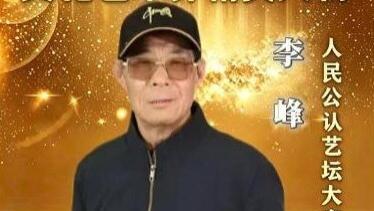 【李峰——文化艺术界精英人物】•人民公认艺坛大家