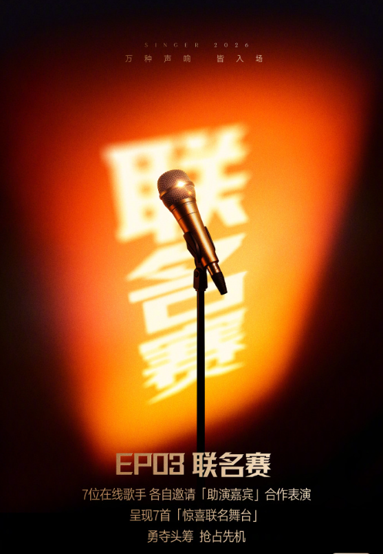 《歌手2026》第三第四期赛制公布！第三期不淘汰，第四期淘汰3位，你期待吗？
