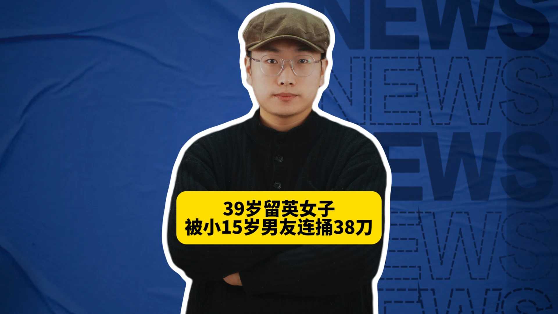 39岁留英女子被小15岁男友连捅38刀，只因500英镑提了分手？
