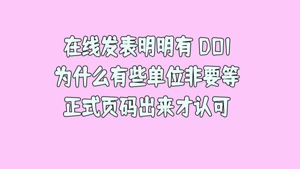 在线发表明明有 DOI，为什么有些单位非要等正式页码出来才认？