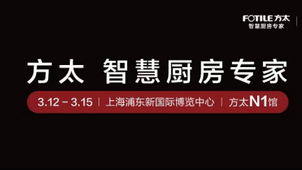 方太重磅官宣2026AWE：AI时代的智慧厨房，正在被重新定义