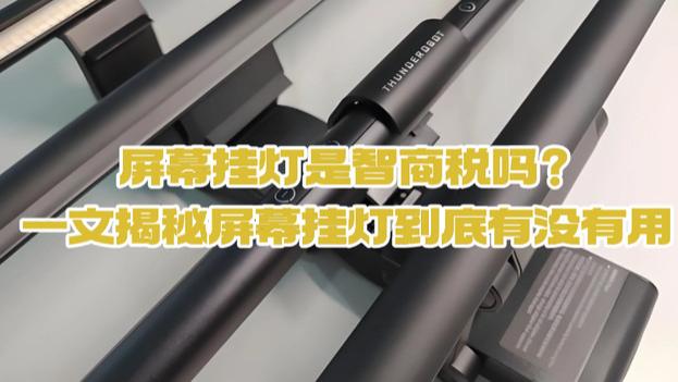 屏幕挂灯是智商税吗？热门屏幕灯深度测评，拒绝上当