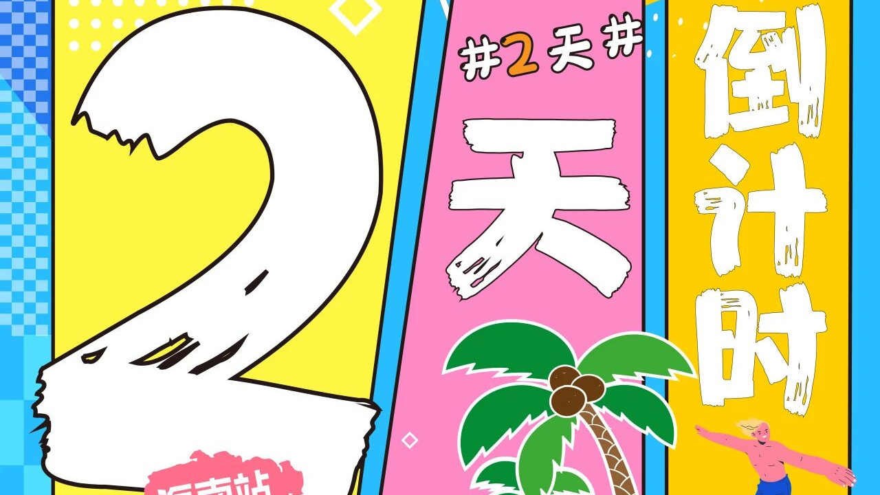 赛前温馨提示｜距开赛仅剩 2 天，这些关键信息请收好
