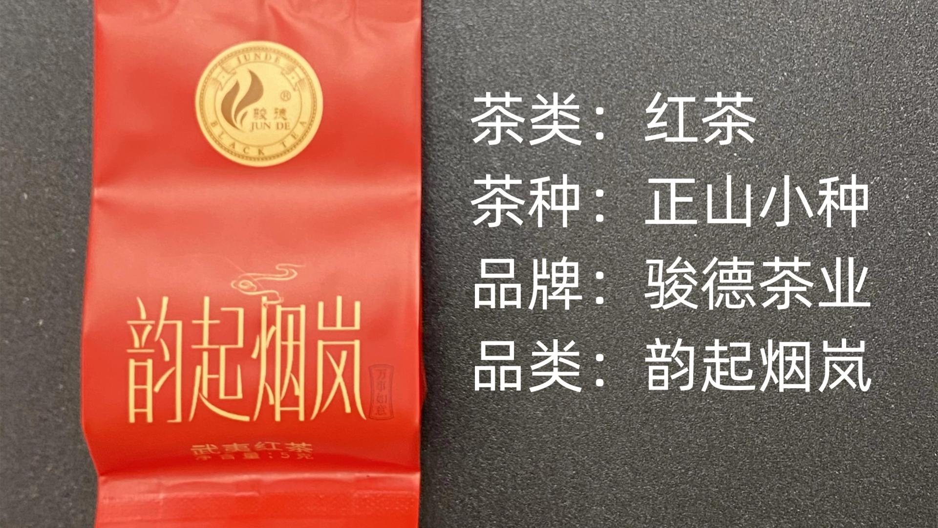 骏德-正山小种韵起烟岚红茶测评