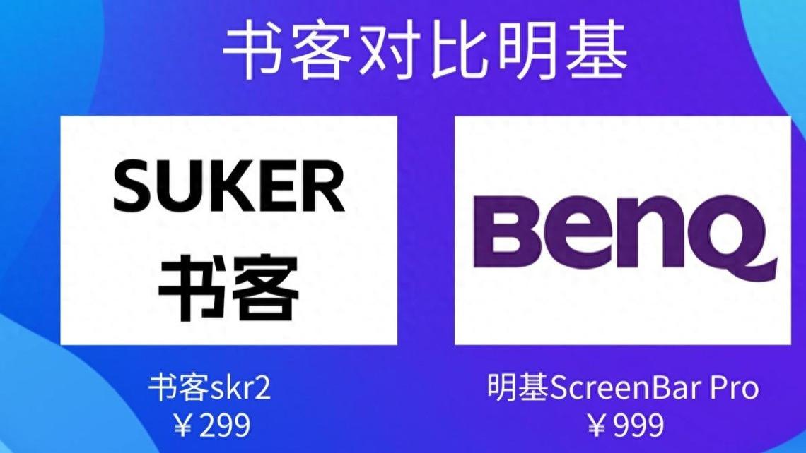 明基的screenbar有没有用？明基和书客核心多维度比拼，结果出炉