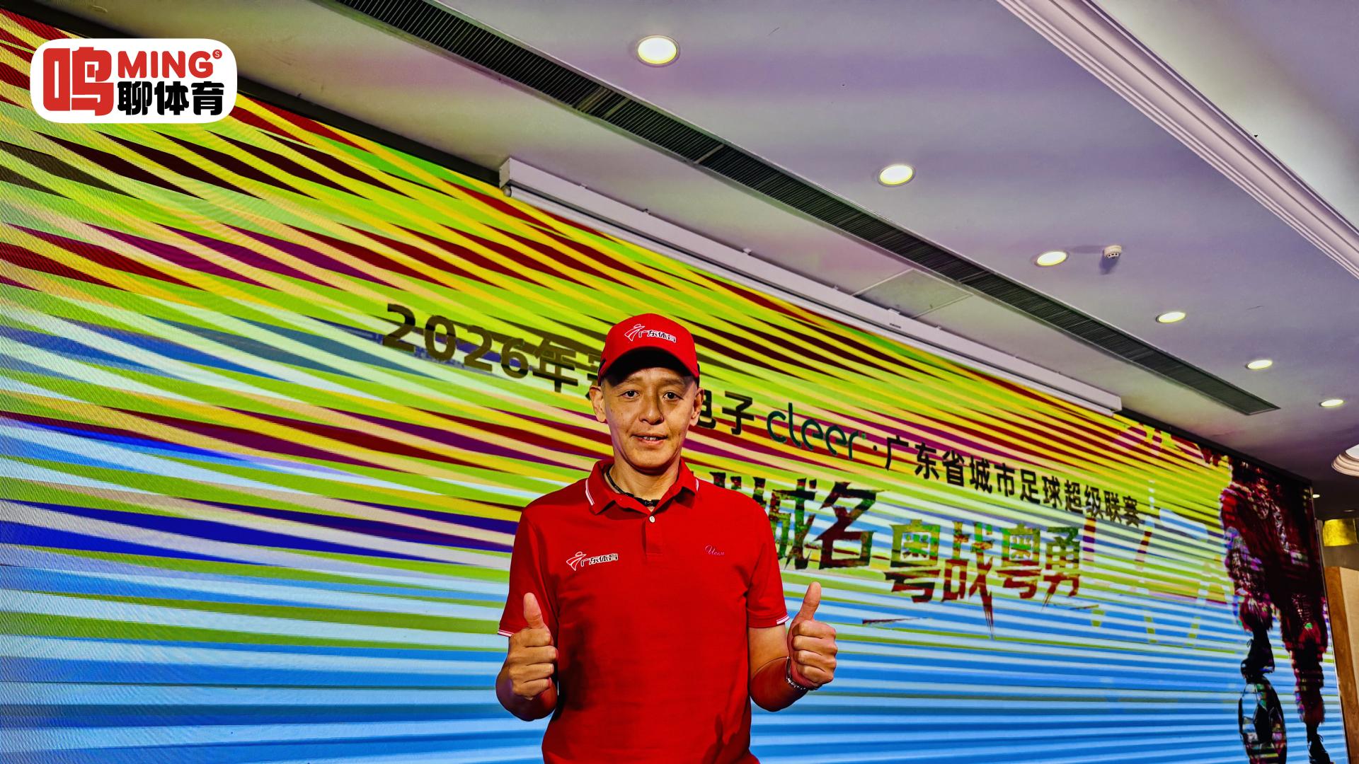 “粤超”新闻吹风会五问广东体坛名嘴何辉：21城球衣“卷”出文化自信，全民足球越战越勇点亮南粤体育新征