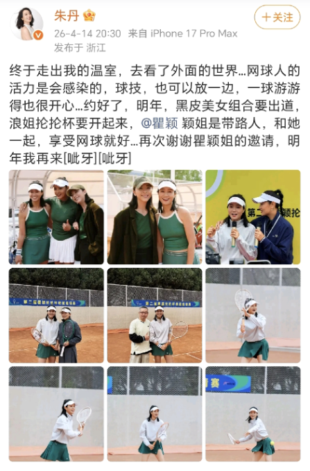朱丹感谢瞿颖邀请一起打网球！
4月14日，朱丹在社交平台晒出了参加“第二届瞿颖抡