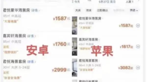 买票贵、打车贵 苹果用户的“天”到底要塌几次？