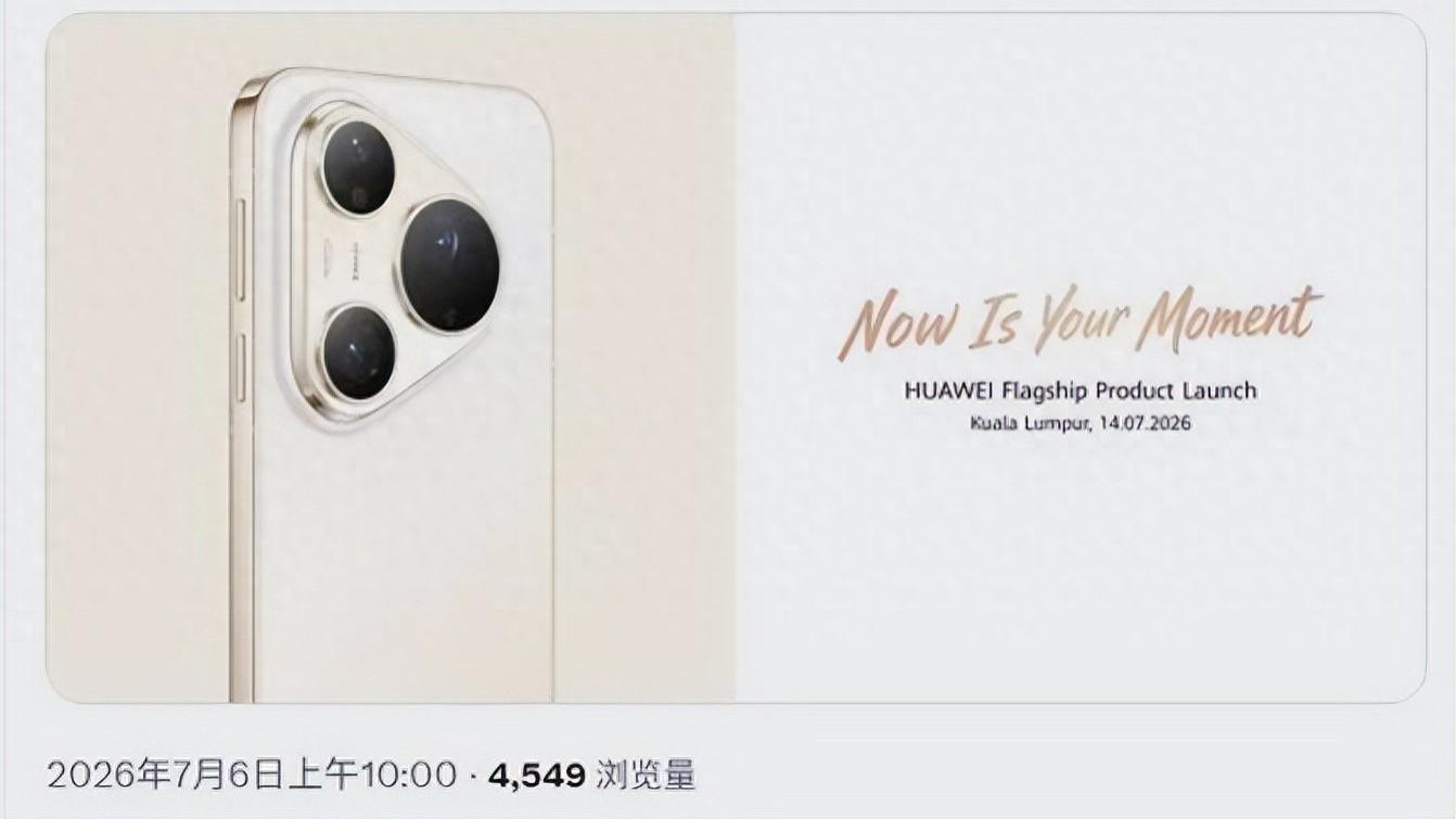 华为重返全球首款5G旗舰手机官宣，Pura90S系列7月14日吉隆坡发布