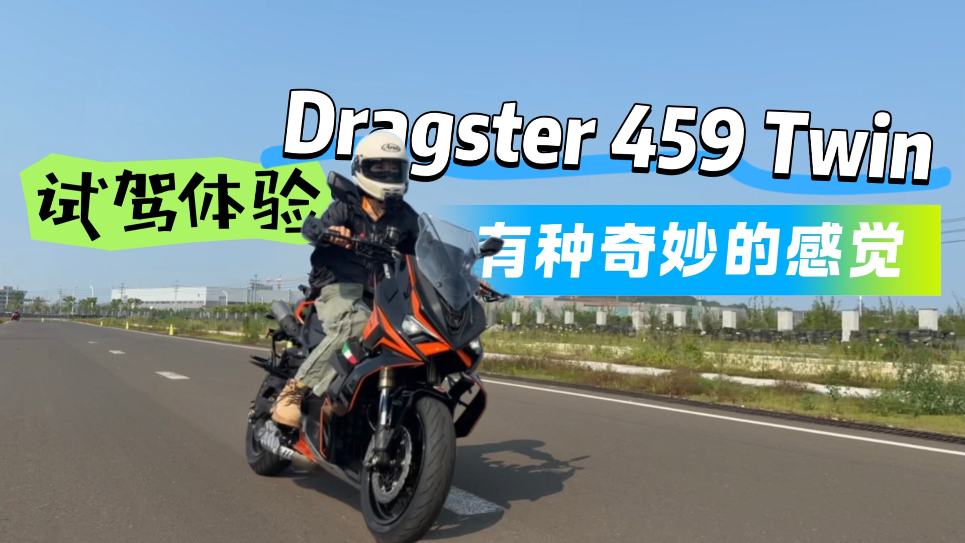 [试驾体验] Dragster 459 Twin到底贵在哪？43, 999元究竟值不值？