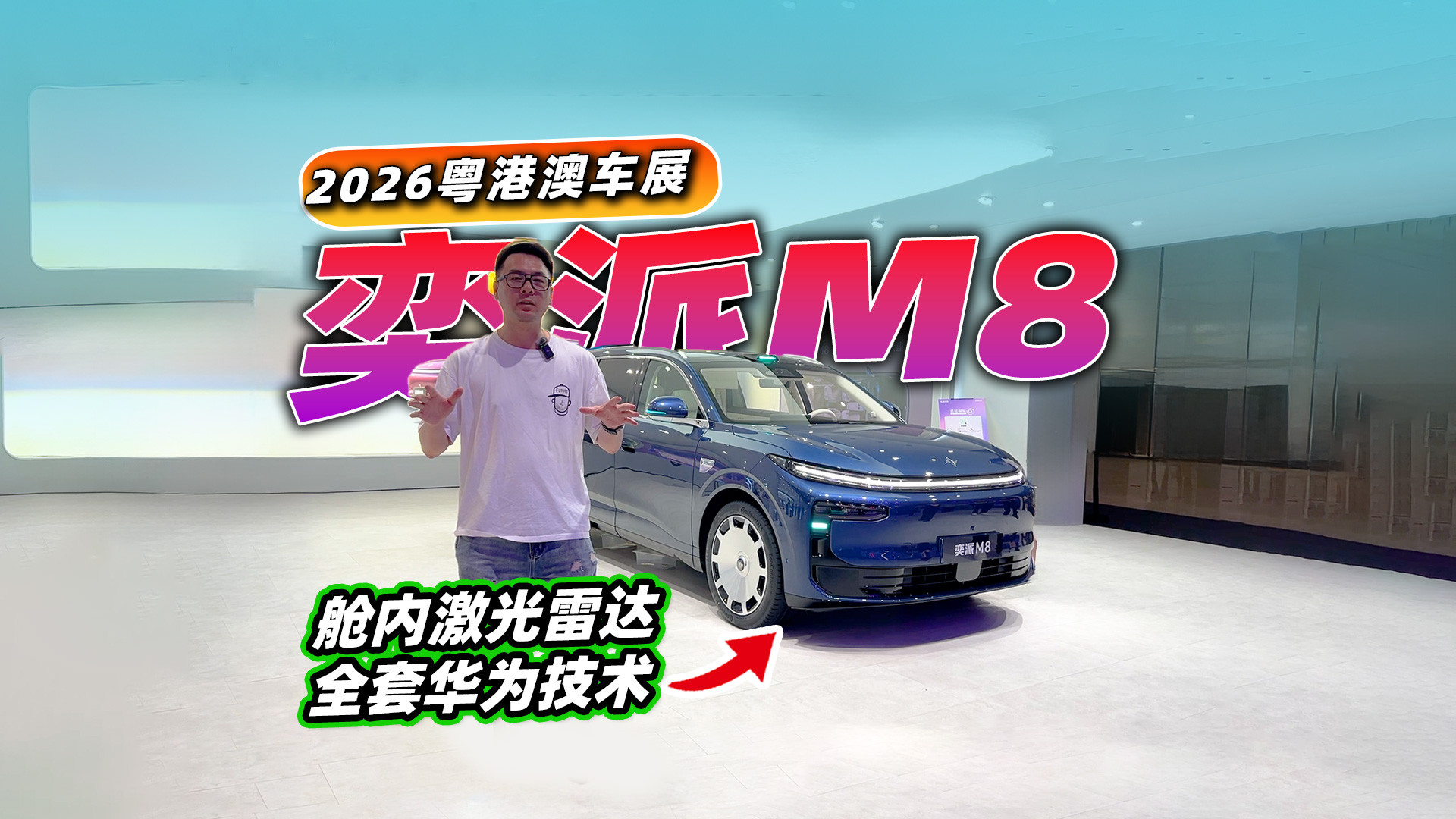 2026粤港澳车展，舱内激光雷达是趋势？体验全新奕派M8