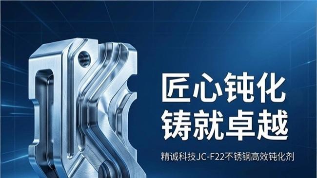 匠心钝化，铸就卓越：精诚科技JC-F22不锈钢高效钝化剂