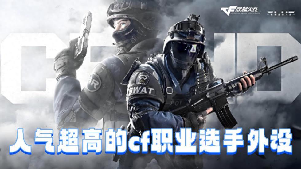 cf职业选手外设用什么好？人气超高的外设品牌盘点，优中选优