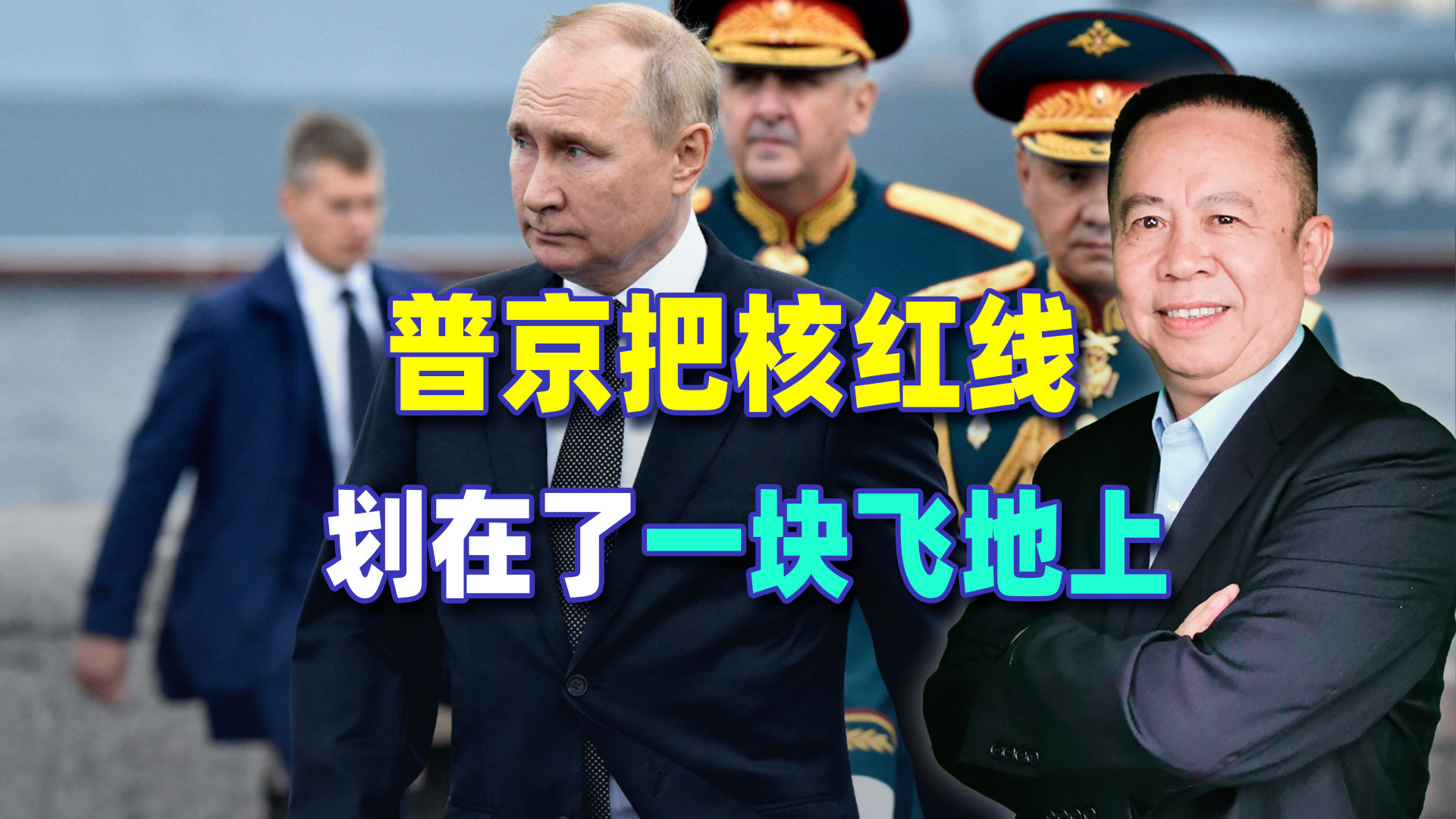 普京把核红线，划在了一块飞地上，就看北约有没有这个胆子踩了