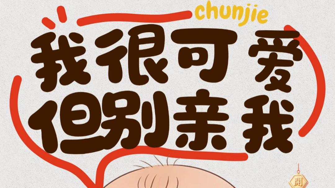 对不起，请别亲我的宝宝！这个春节，请用正确的方式爱她