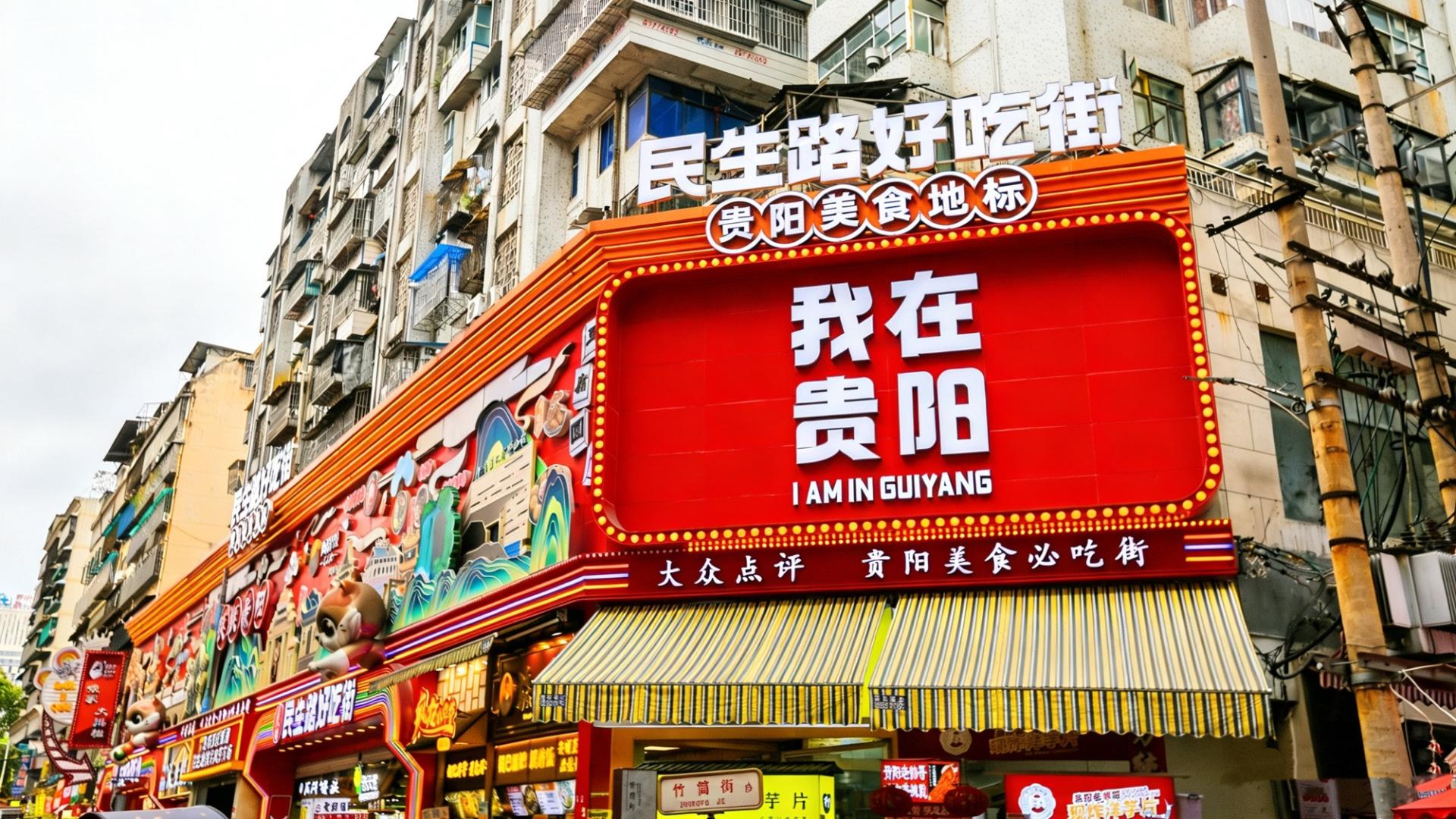 民生路好吃街，人间烟火气，最抚凡人心，这里藏着老贵阳的烟火气