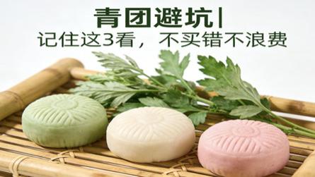 清明买青团别瞎冲！“三看” 避坑法，拒绝科技与狠活
