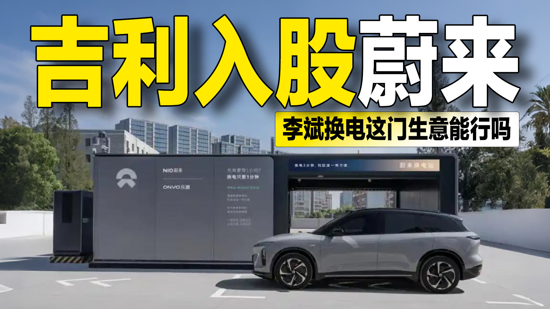 吉利入股蔚来能源，换电要从“护城河”变成“公共设施”？