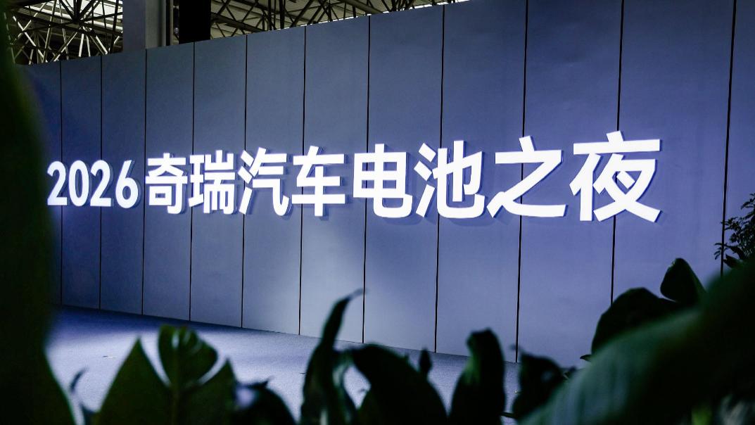 奇瑞“犀牛电池”登场，到底有多强？