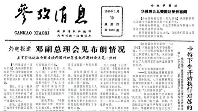 计划工作与政治束缚苏联经济发展 1980年1月10日《参考消息》