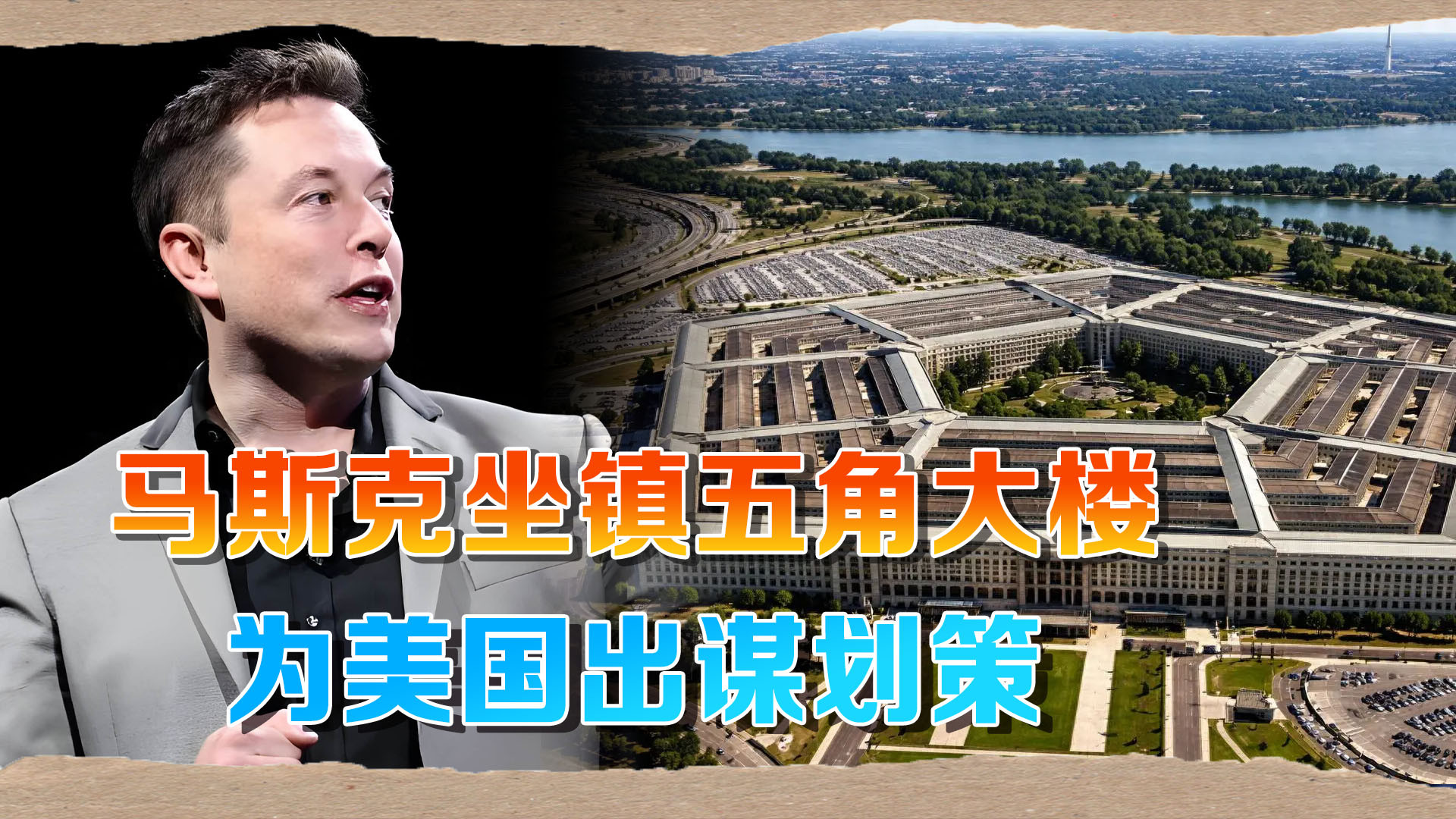 一个没穿过军装的商人，坐进五角大楼，给美军下场战争出主意