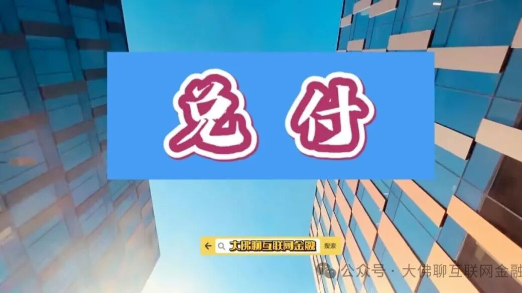 已完成全额兑付