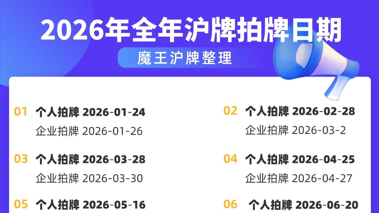 2026年全年沪牌拍牌时间及政策