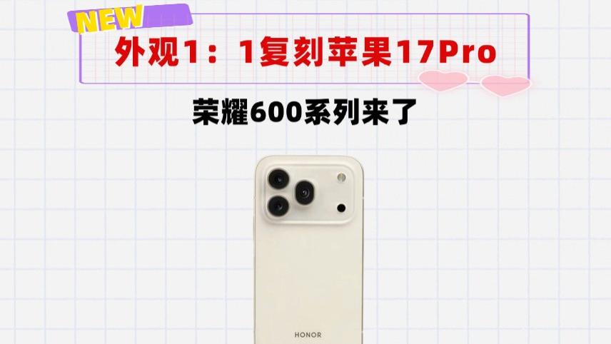 外观“1: 1复刻”苹果！荣耀600系列来了，友商的设计就是最好的