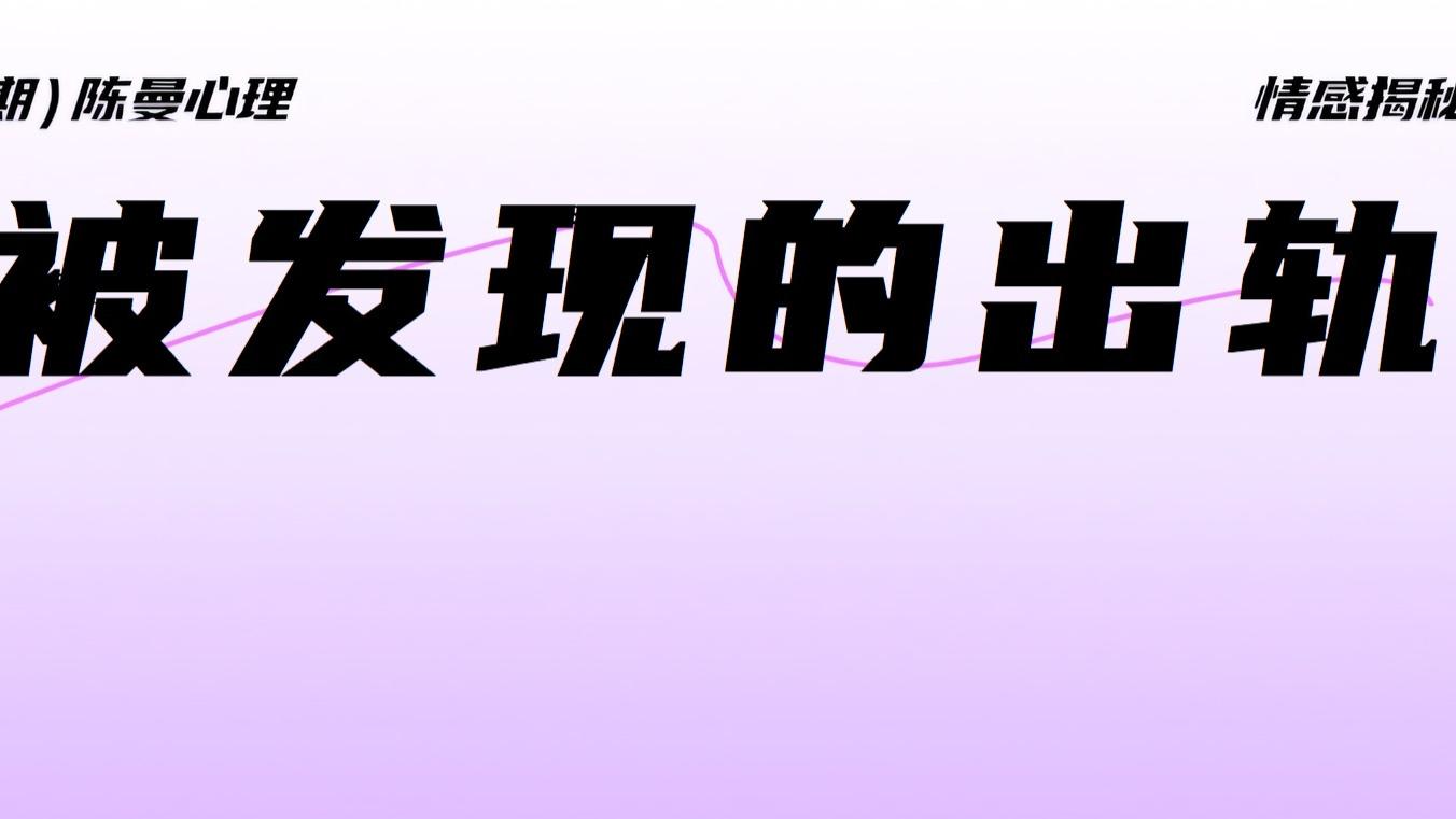 撕开“完美家庭”的假象：为什么那个最体面的人，会发生一场“迷失型出轨”？