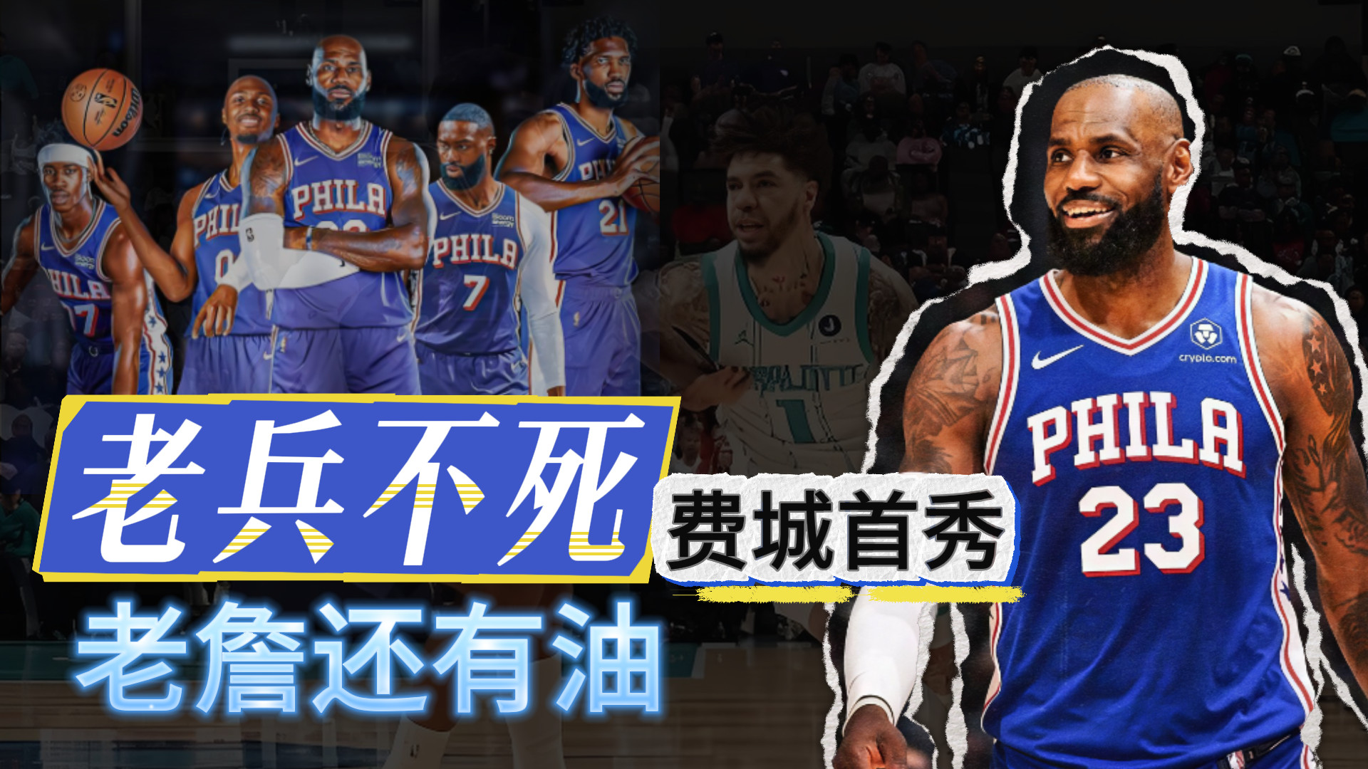 老兵不死！惊喜首秀！老詹还有油？