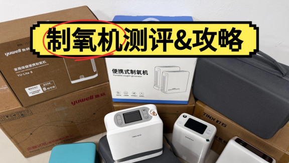 家用老人吸氧机什么牌子好？十大高性价比品牌测评