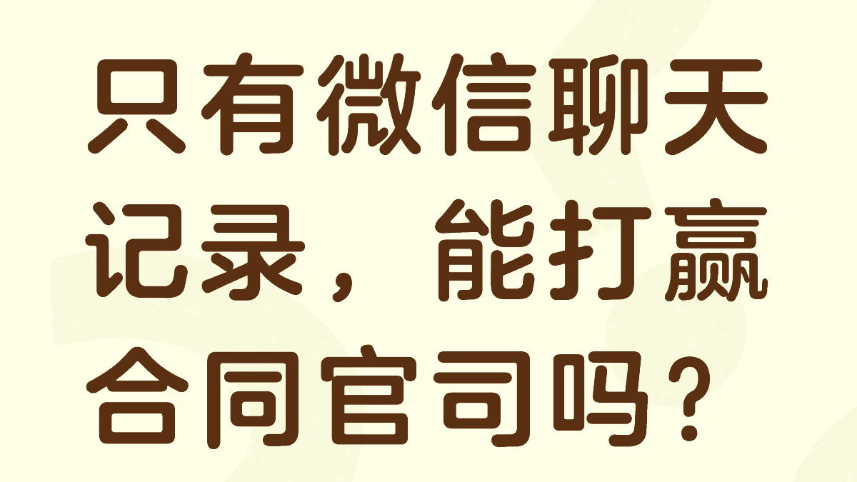 只有微信聊天记录，能打赢合同官司吗？