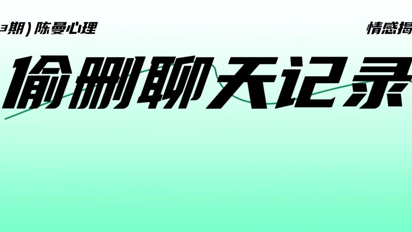 你越查手机，他越删记录？小心亲密关系里最致命的“猫鼠游戏”！