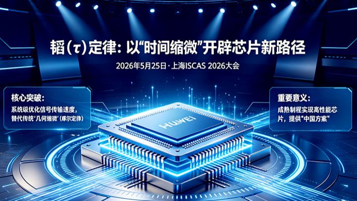 华为“韬定律”的提出与实践 生动印证伟人光辉思想