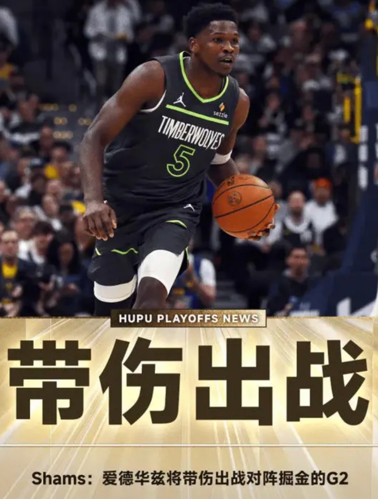 不明智！华子带伤出战，森林狼季后赛之路危矣！
在NBA要想混得久，千万不能带伤作