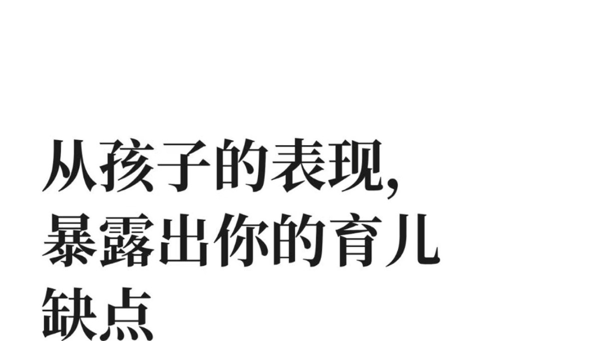 孩子是面照妖镜：他身上的每个小毛病，都藏着你的育儿破绽