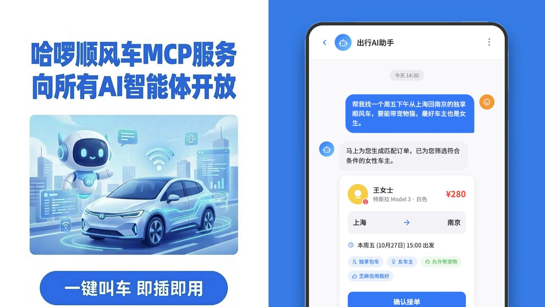 首个出行MCP！ 哈啰顺风车MCP上线，AI也能替你叫车了