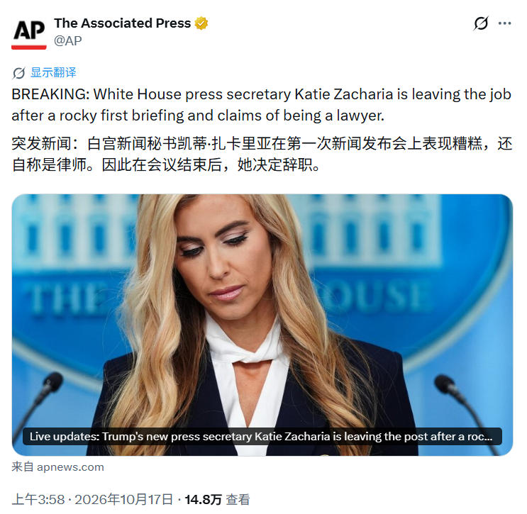 美联社消息，白宫新任发言人凯蒂·扎卡里亚已经辞职。

距离她上任，才5天的时间，